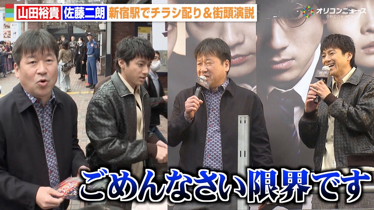 山田裕貴＆佐藤二朗、新宿でゲリラ街頭演説＆チラシ配りもまさかの弱音「限界です…」　映画『爆弾』公開直前イベント