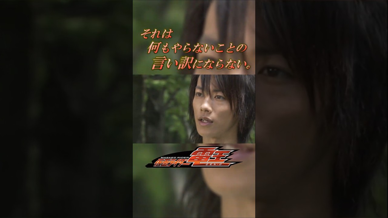 【名言】～仮面ライダー電王 第20話～ 仮面ライダー電王/野上良太郎 #shorts