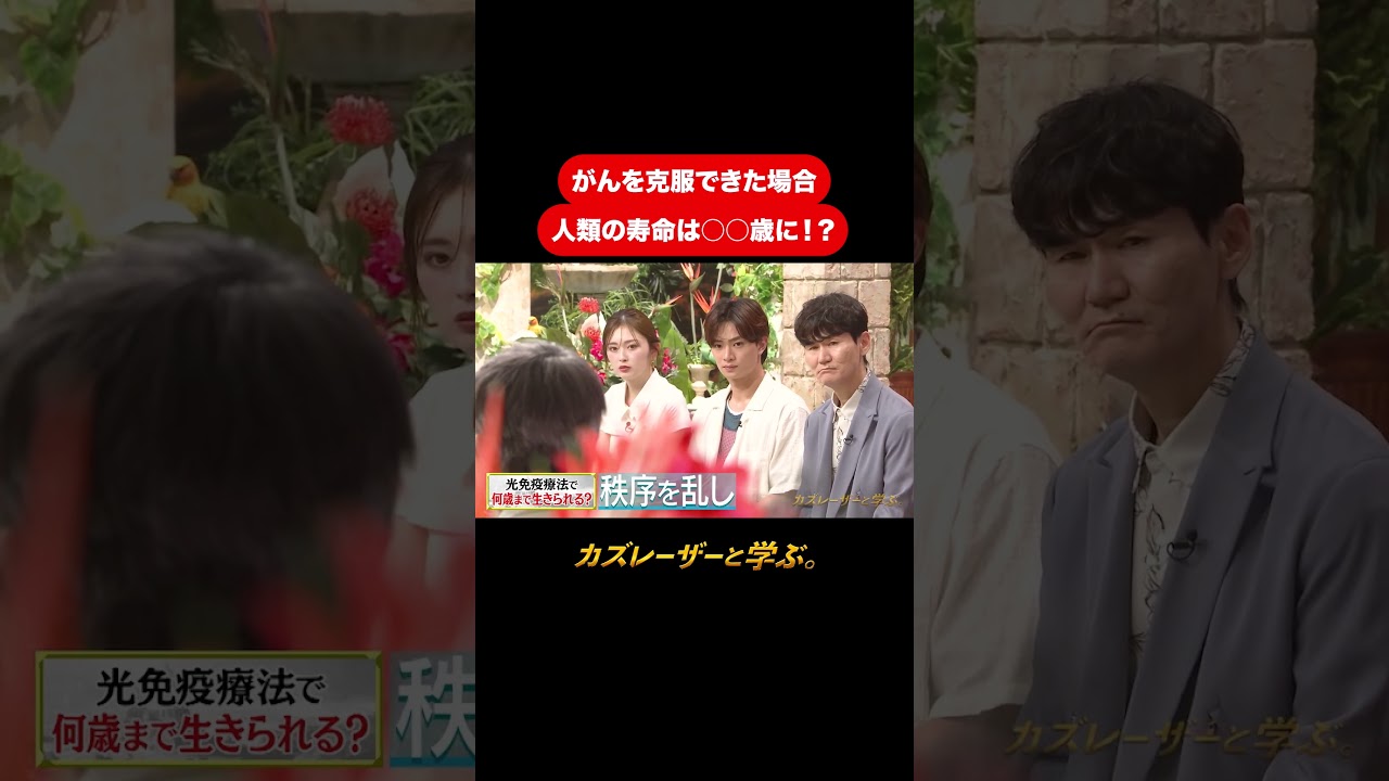 『カズレーザーと学ぶ。』【がんを克服できた場合 人類の寿命は〇〇歳に！？】#カズレーザーと学ぶ。#カズレーザー#切り抜き#shorts