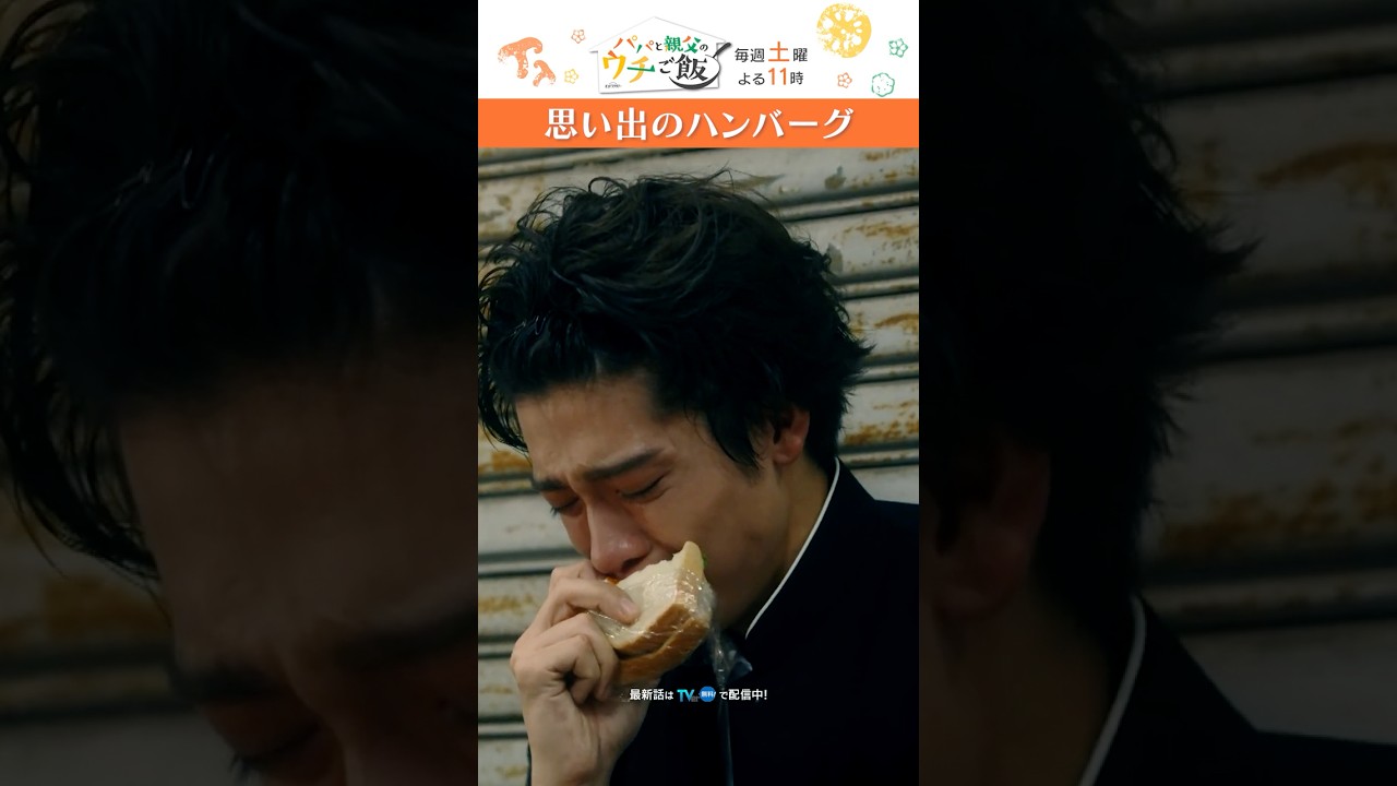 師匠の一番好きな料理🥄 #パパと親父のウチご飯 #パパご飯 #松島聡 #田中要次 #timelesz #shorts