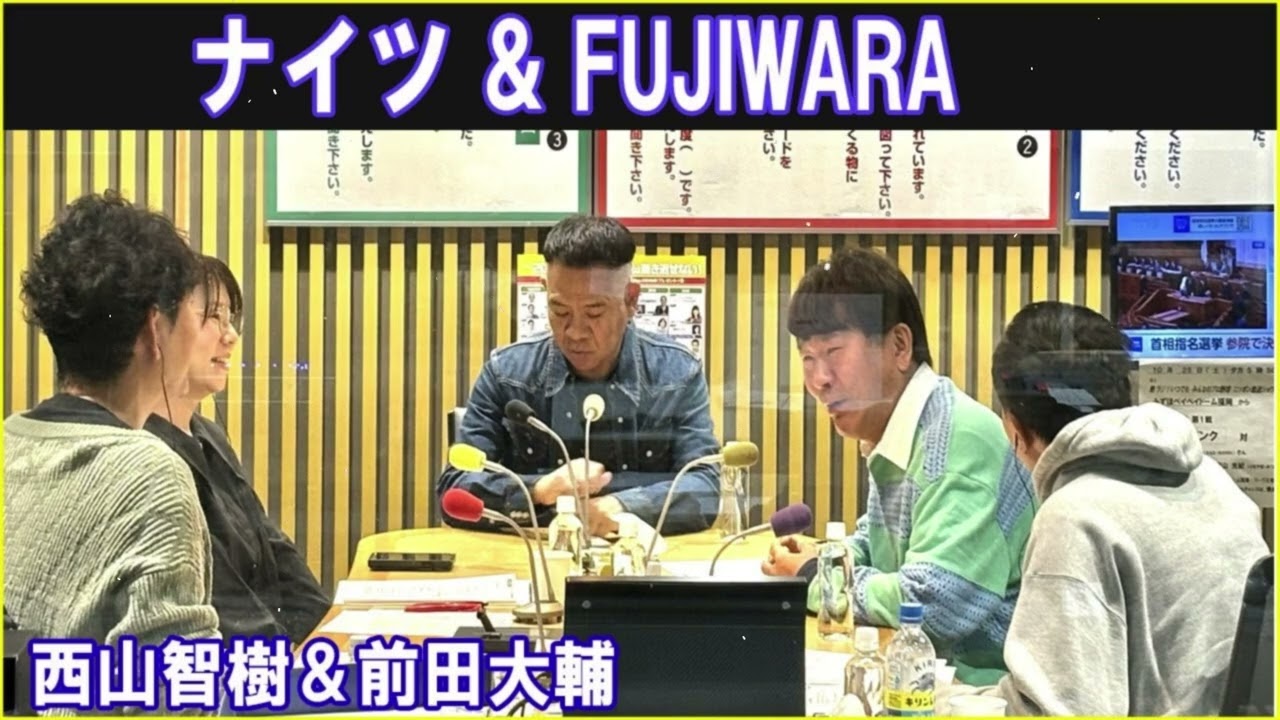 ナイツ & FUJIWARA / 西山智樹＆前田大輔 ザ・ラジオショー 2025.10.21