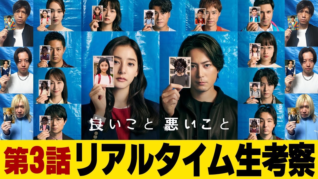 【良いこと 悪いこと】第3話 超王道考察ミステリー開幕!!!真犯人を最速考察!!!同級生に隠された過去とは一体...【間宮祥太朗】【新木優子】