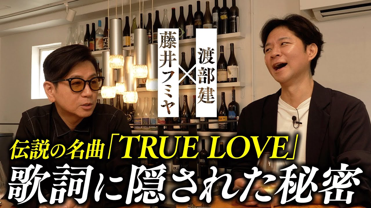 激白！藤井フミヤの伝説の名曲「ＴＲＵＥ ＬＯＶＥ」の“歌詞”に隠された秘密…渡部、感動！