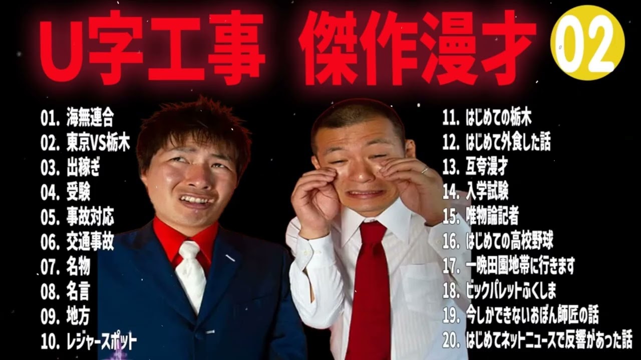 Ｕ字工事 傑作漫才+コント#02【睡眠用・作業用・ドライブ・高音質BGM聞き流し】（概要欄タイムスタンプ有り）