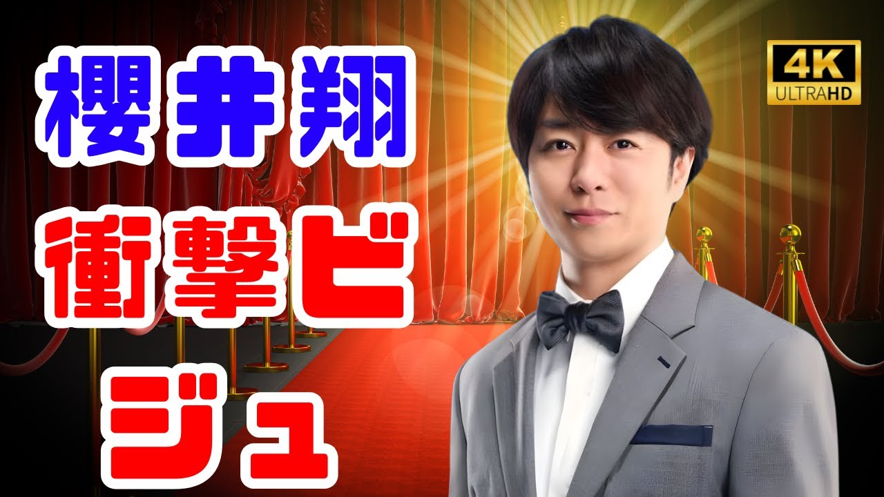 櫻井翔、でこ出しセンター分けにファン驚愕！嵐全盛期ビジュ復活なるか#櫻井翔 #嵐 #ジャニーズニュース