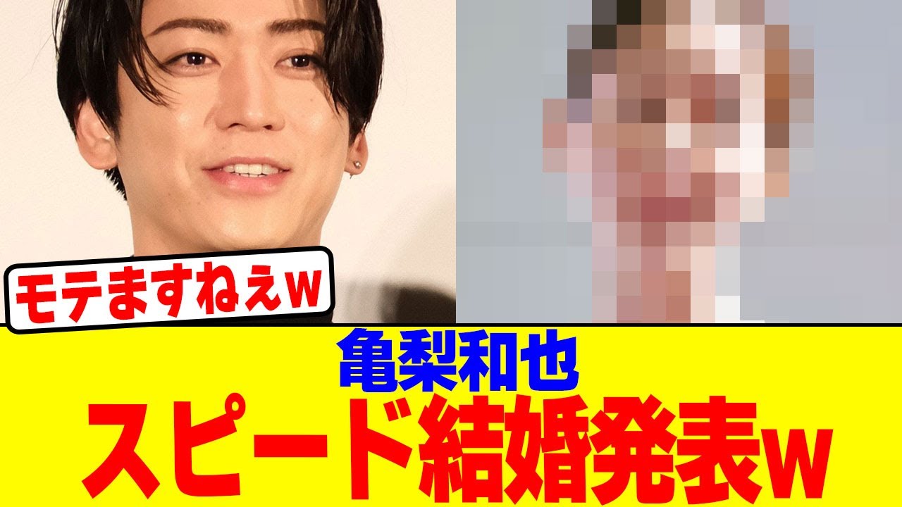 亀梨和也がスピード結婚発表wwwwwwwwwwwwwwwwwwwwwwwwwwwwwwwwwwwww【2chまとめ】【2chスレ】【5chスレ】