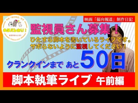 【監視員さん募集】映画「偏向報道」脚本完成なるか？〜執筆ライブ