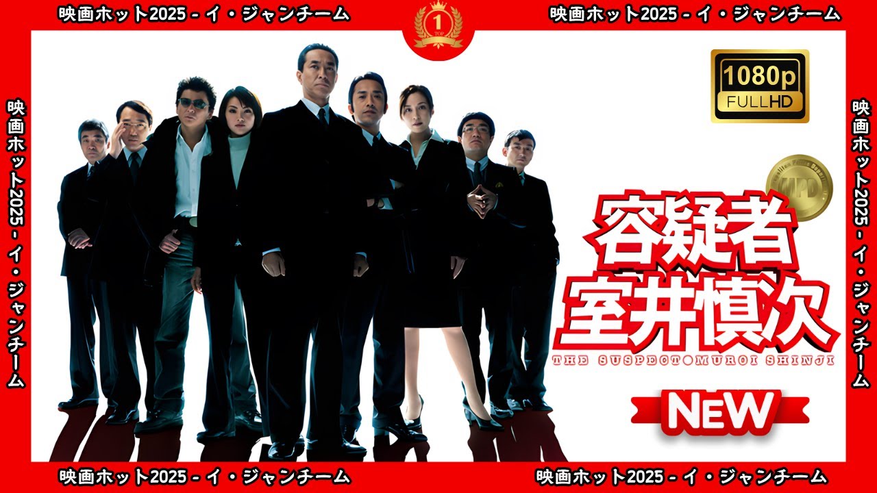 【ドラマ フル】容疑者室井慎次【サスペンスドラマ】