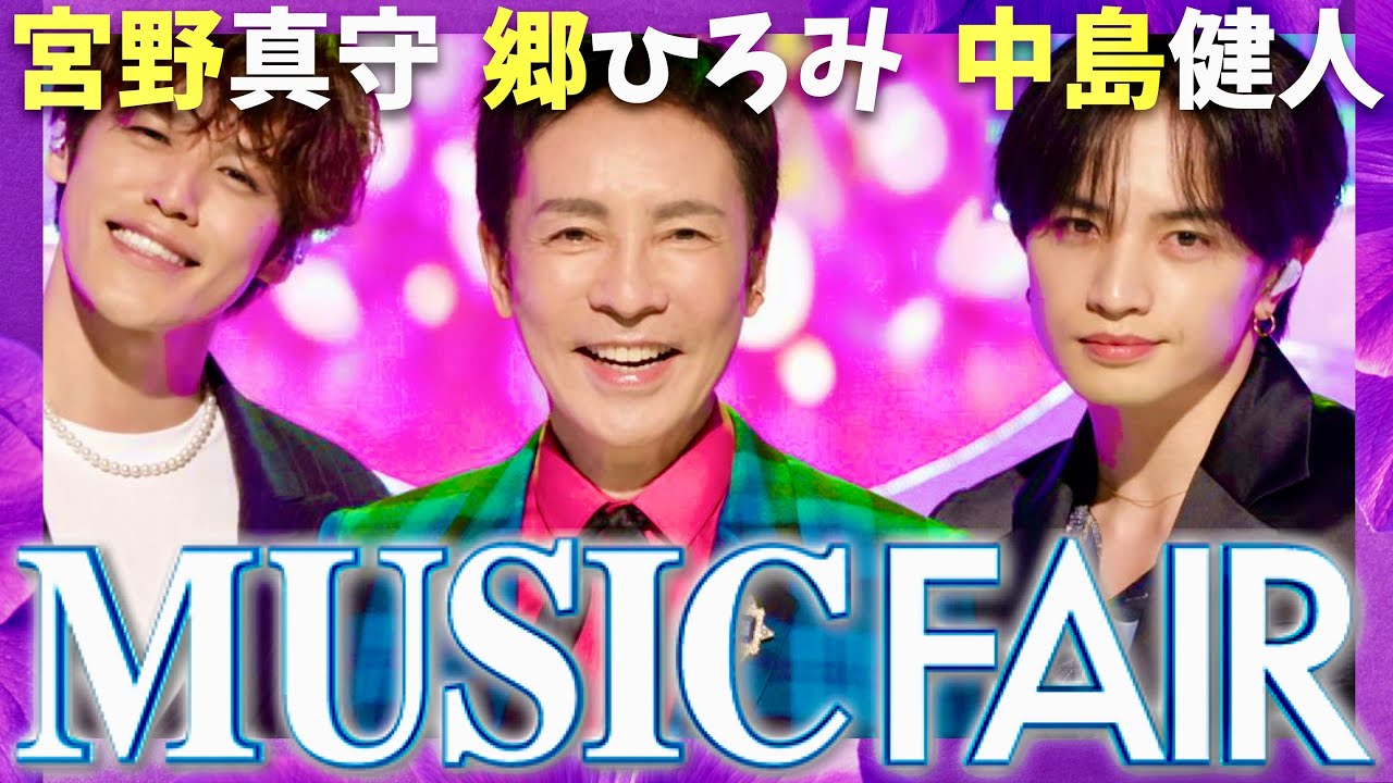 ミュージックフェア【10月25日放送/郷ひろみ/中島健人/宮野真守】