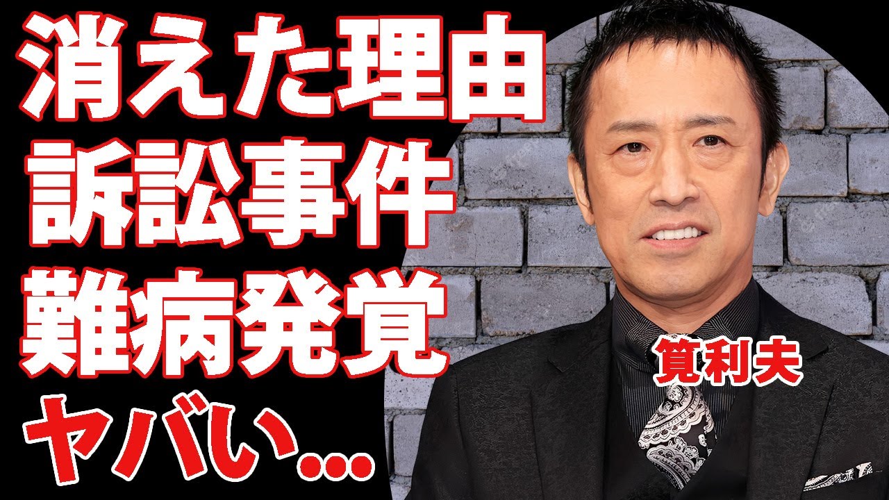 筧利夫が干された理由...先輩俳優と性加害の訴訟事件に巻き込まれた噂に驚きを隠せない...名バイプレイヤーの抱える難病や妻の正体...現在の職業に言葉を失う...