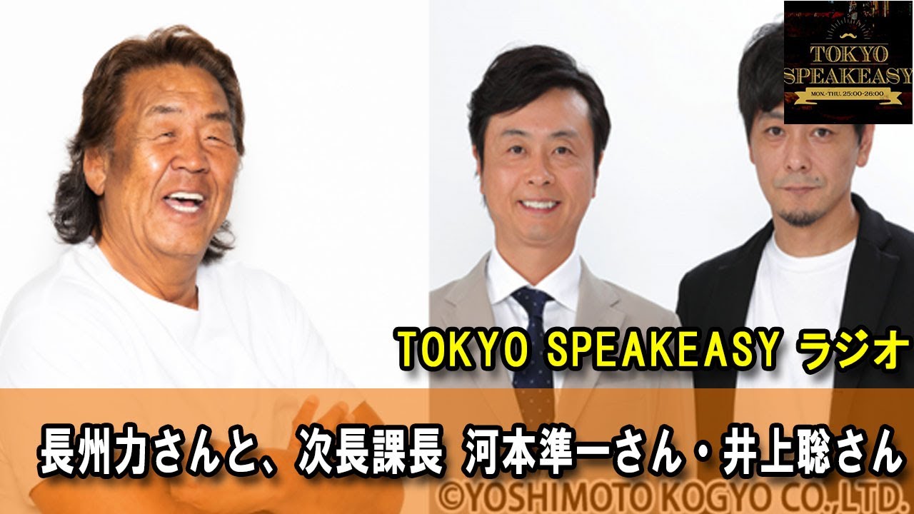 長州力さんと、次長課長 河本準一さん・井上聡さんの話を盗み聞き・・・TOKYO SPEAKEASYラジオ