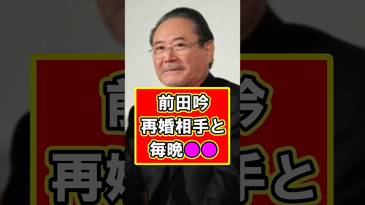 前田吟は新婚妻と毎晩〇〇している！！！　#雑学 #芸能人 #プチ知識 #前田吟