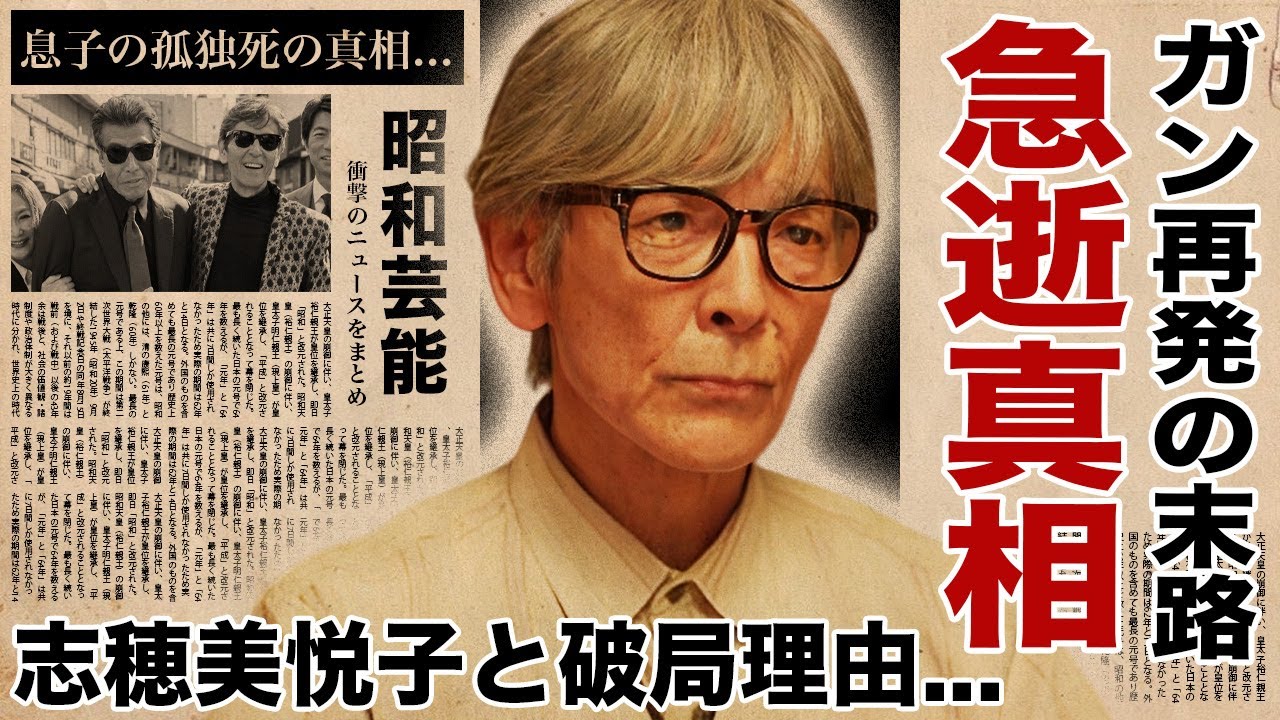 柴田恭兵がガン再発で急逝した真相...志穂美悦子との破局理由に言葉を失う！『あぶない刑事』でも活躍した俳優の息子の孤独死を乗り越えて俳優復帰した秘話に涙腺崩壊！