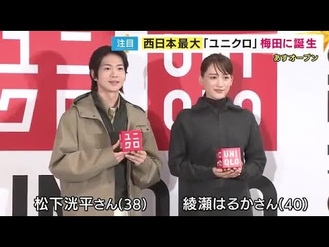 フロア面積は約1300坪「西日本最大のユニクロ」が梅田に　修理や刺しゅうできるサービスも　内覧会に登場・松下洸平さんの「UMEDA」刺繍に　綾瀬はるかさんが「かわいいですね」