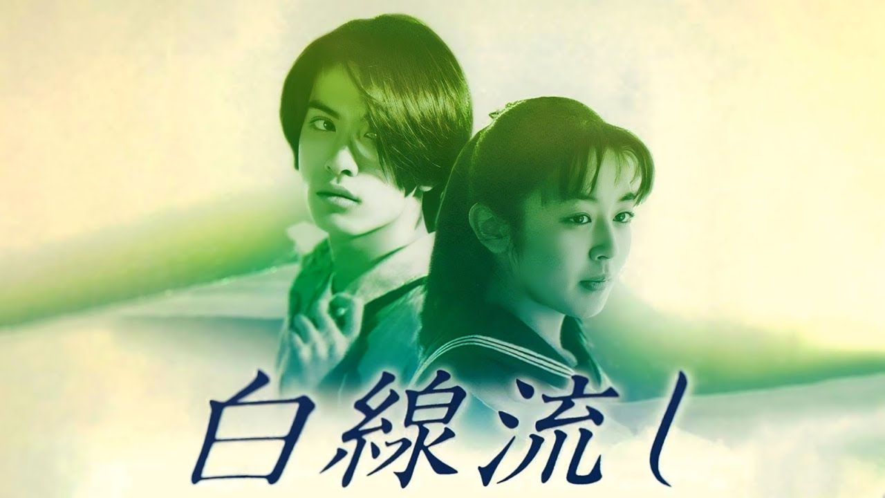 ドラマ『白線流し』1話 ~ 2話 👍👍👍 Hakusen Nagashi (1996) Full HD #1080p