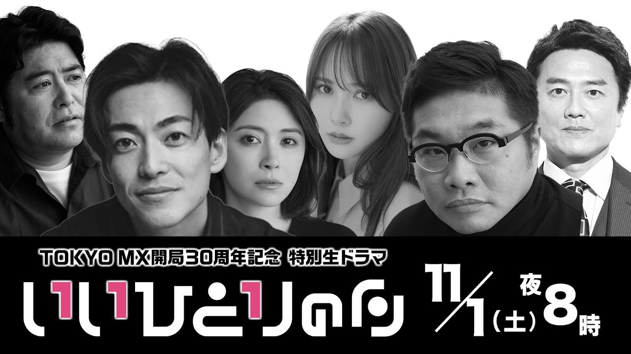【予告ver2】TOKYO MX開局の日30周年記念生ドラマ『いいひとりの日』【11月1日(土)夜8時生放送】W主演大東駿介×松尾諭