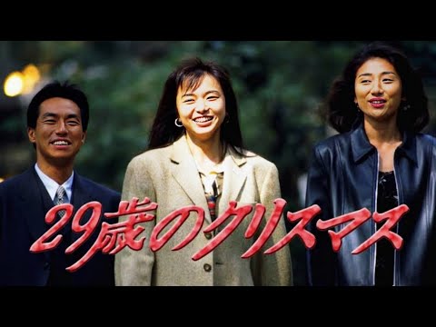 ドラマ『29歳のクリスマス』1話~2話 🎁❄️ 29-sai no Christmas (1994)  Full HD