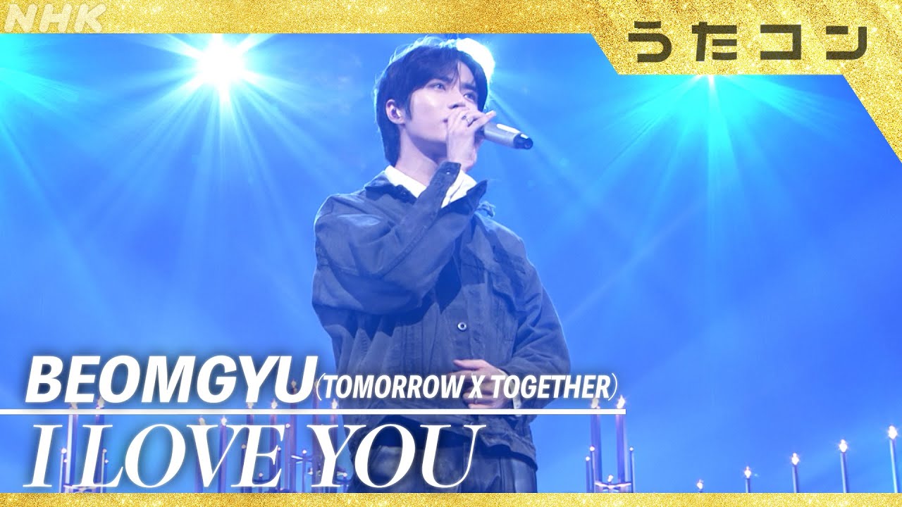 【うたコン】I LOVE YOU／BEOMGYU（TOMORROW X TOGETHER）| NHK