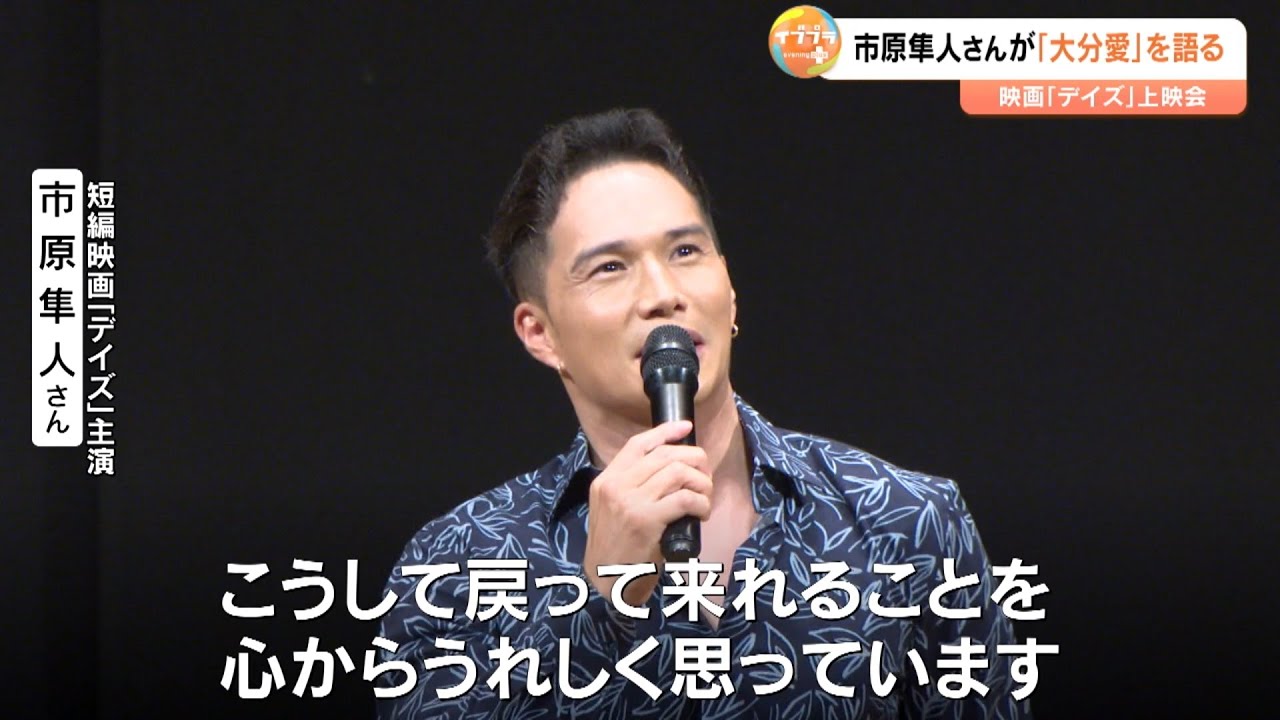 大分市舞台の短編映画「デイズ」上映会　主演・市原隼人さん「大分とかぼすの大ファンに」