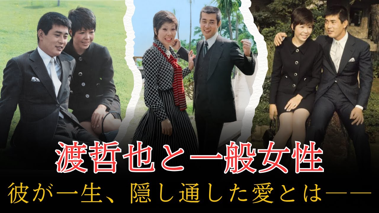 渡哲也と一般女性――最後まで守り抜いた“秘密の妻”