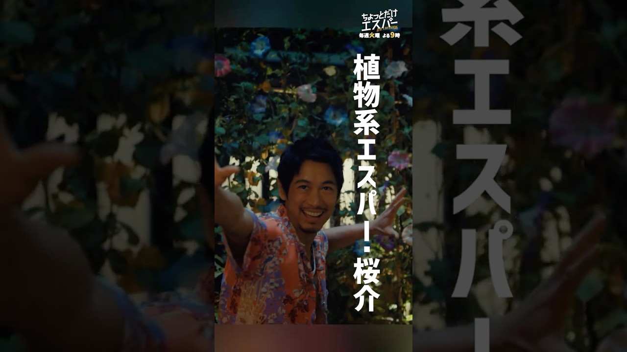 なでまわすと花が咲く!?🫣🌸 #ちょっとだけエスパー #ディーン・フジオカ #高畑淳子 #宇野祥平 #shorts