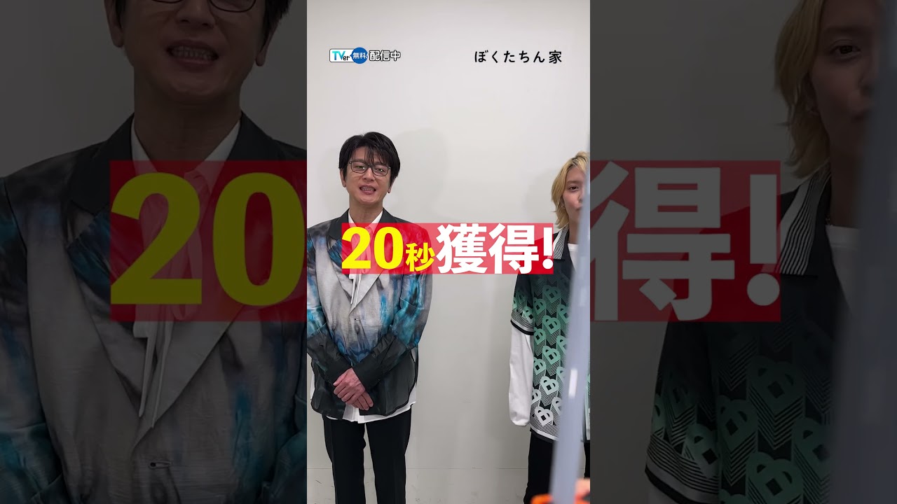 #及川光博 さんと #手越祐也 さんが【告知時間は自分で稼げ】にチャレンジ‼️『#ぼくたちん家』#TVer で配信中🏠