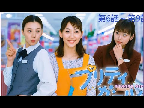 【ドラマ】📽🎥📀プリティガール~ 第6話 ~ 第9話
