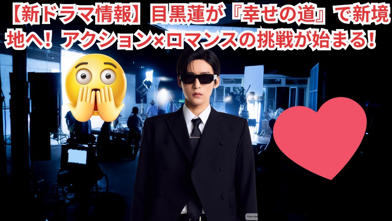 【新ドラマ情報】目黒蓮が『幸せの道』で新境地へ！アクション×ロマンスの挑戦が始まる！#目黒蓮