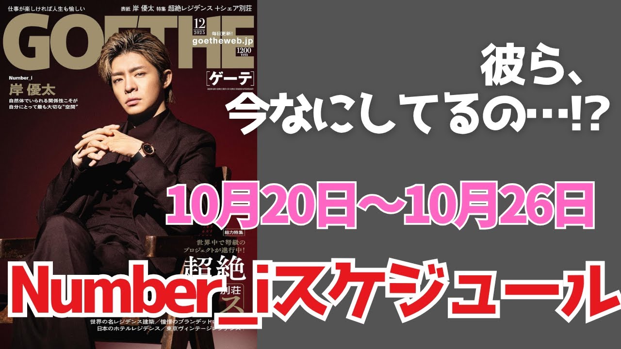 今週のNumber_iは静かすぎる…何か起きる前触れ!?【10/20～10/26週間スケジュール】