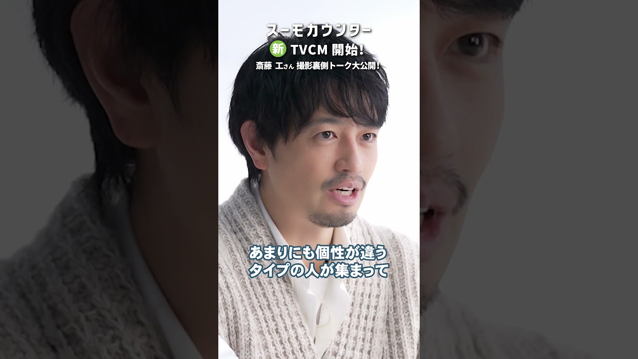【公式】スーモカウンター｜夢を語る人「斎藤工」篇 CMメイキング・ショート