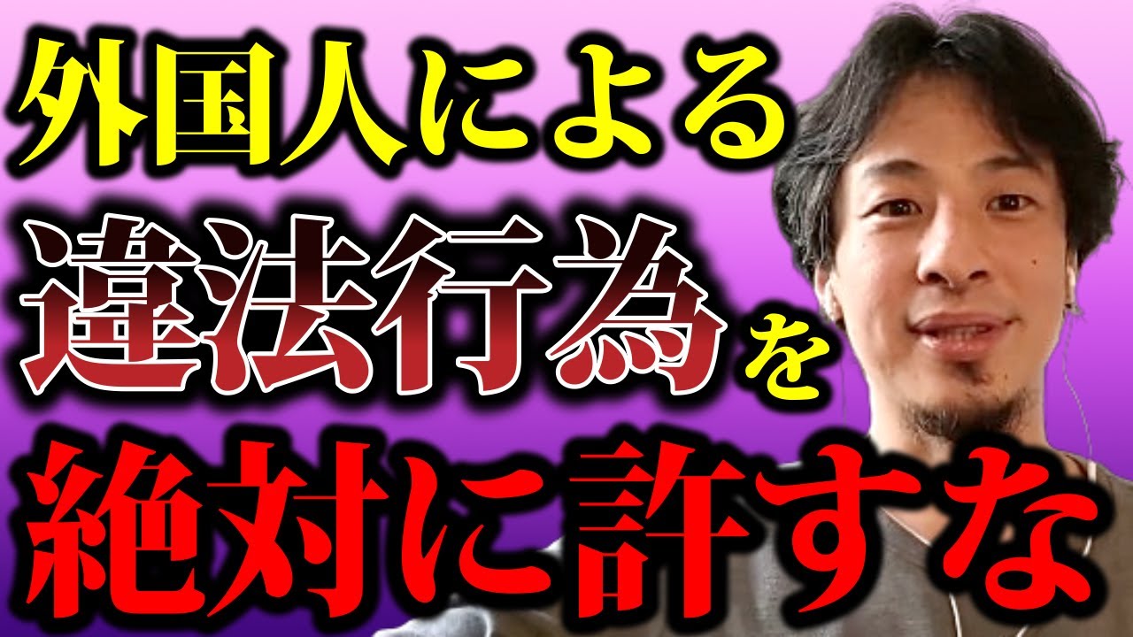 【ひろゆき】外国人による問題が日々増えてきています、政府が何も言わないようなので、僕から色々と言わせてもらいます【外国人 移民問題 クルド人 技能実習生 留学 円安 労働者 難民申請 SDGs】