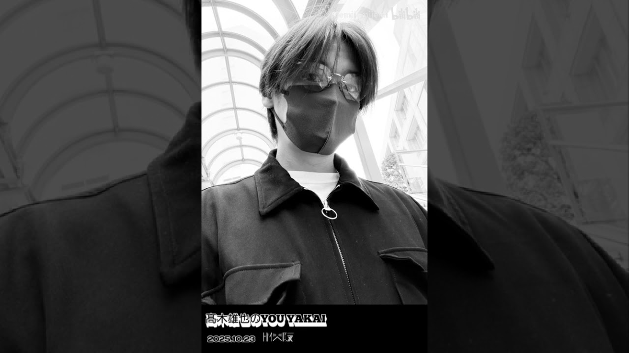 髙木雄也 のYOU YAKAI 2025.10.23