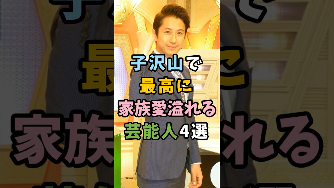 ㊗️5万再生 子沢山で家族愛溢れる芸能人4選 #芸能人 #shorts #家族 #子供 #谷原章介