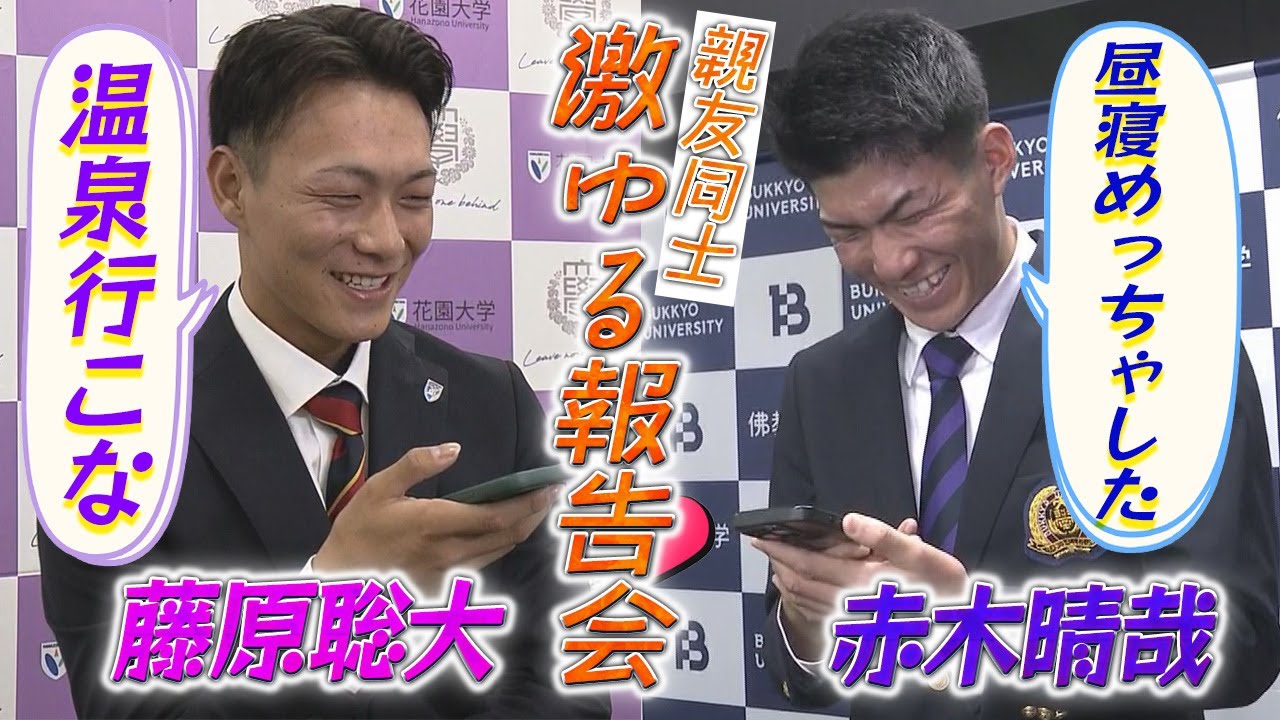 【ドラフト会議2025】指名直後！花園大学・藤原聡大投手（楽天1位）と佛教大学・赤木晴哉投手(広島5位)が緊急報告会!?【あすリートチャンネル】