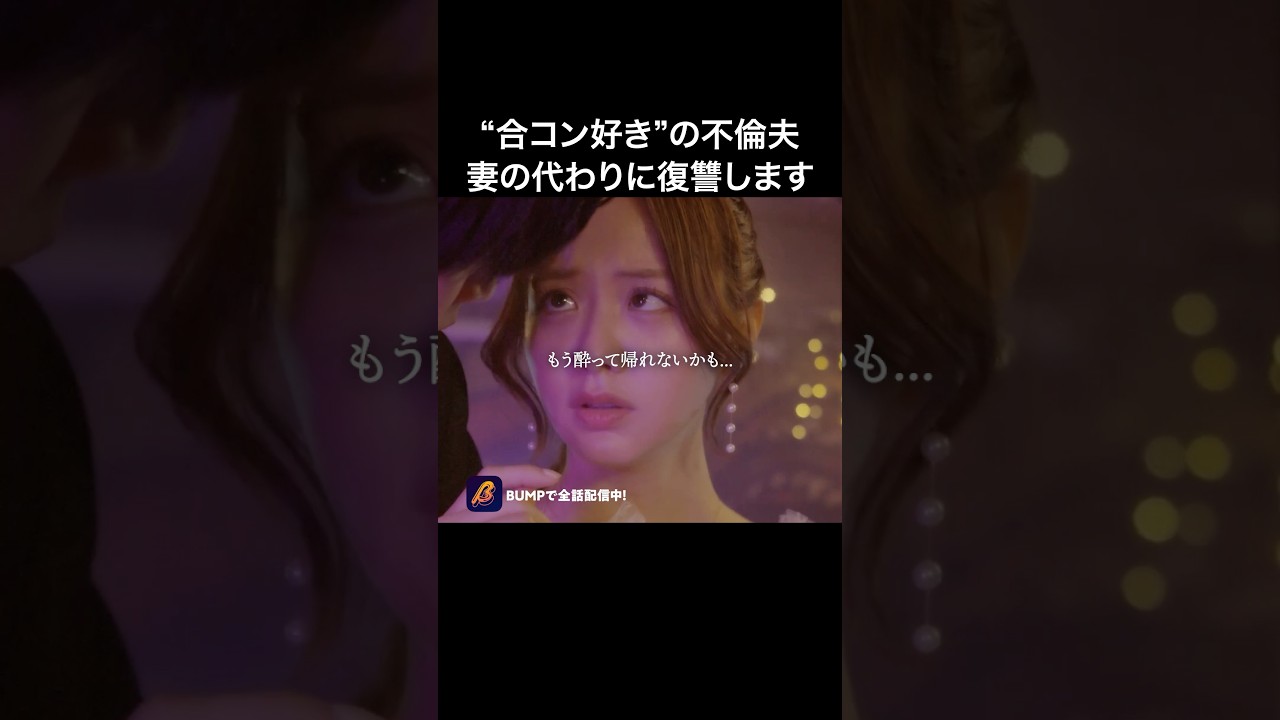 既婚者とホ〇ルに行った結果...😈 #合コンの悪魔 #BUMPドラマ #復讐 #ショートドラマ