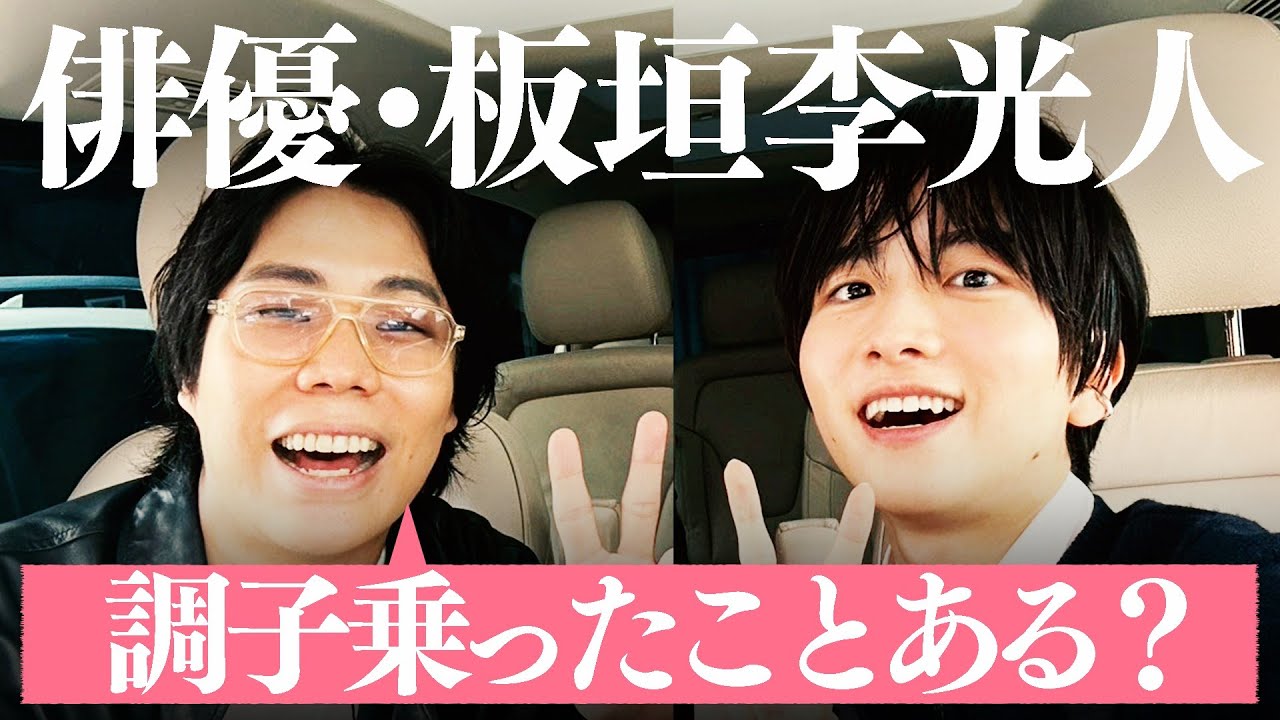 #7【板垣李光人】くるまの芝居が上手すぎて…初映画で共演！