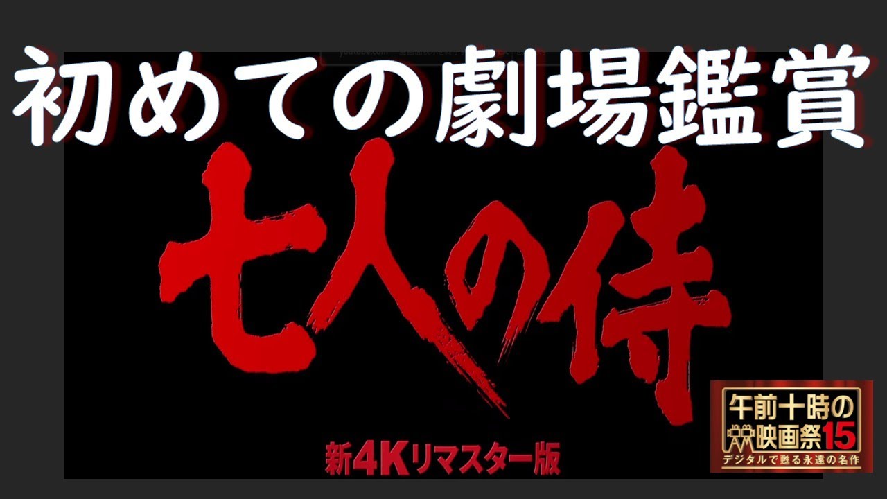 七人の侍127#七人の侍#黒澤明#三船敏郎#志村喬#日本映画の名作#午前十時の映画祭#サクッとシネマ#映画レビュー#クラシック映画#4Kリマスター#sevensamurai #cinemareview