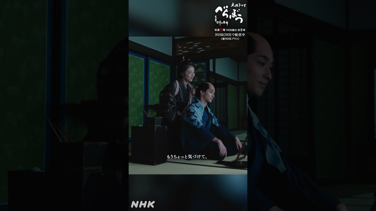 「んじゃ、行ってくらぁ。……おっかさん」【大河ドラマべらぼう】| NHK | #shorts