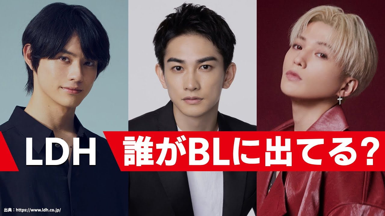 LDHでBL作品に出演しているのは誰？