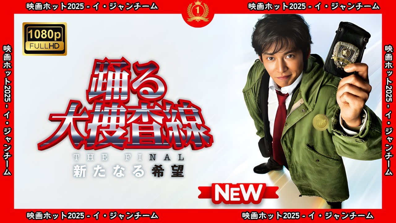 【ドラマ フル】踊る大捜査線THEFINAL新たなる希望【サスペンスドラマ】