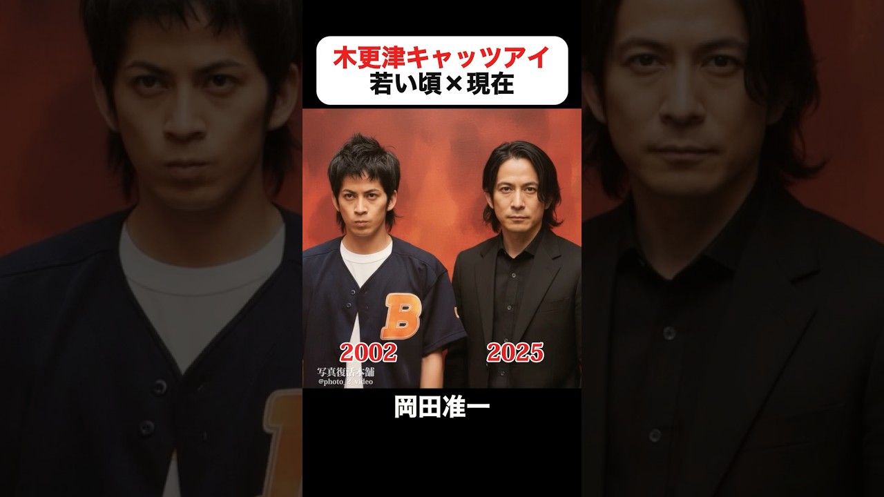 あの頃との再会｜木更津キャッツアイの若い頃×現在 #岡田准一 #櫻井翔 #佐藤隆太 #塚本高史 #岡田義徳 #古田新太 #木更津キャッツアイ