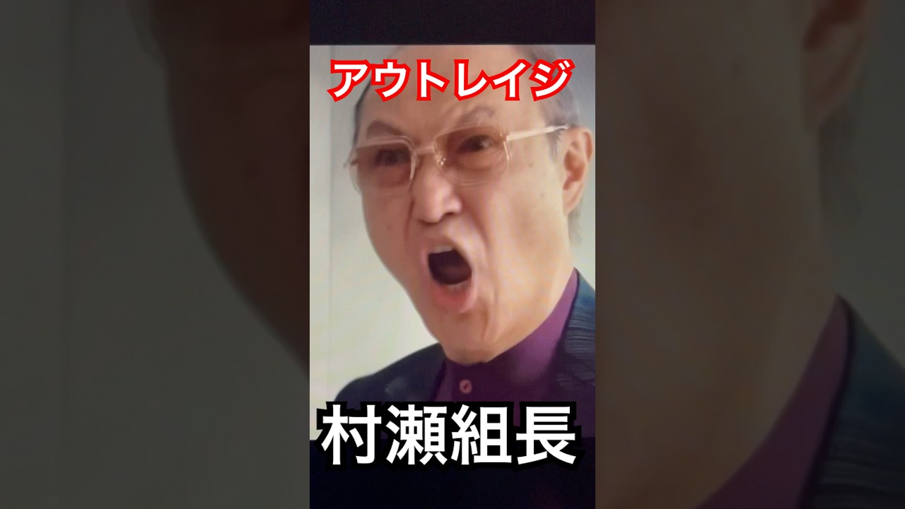 ブーたれる村瀬組長　#アウトレイジ