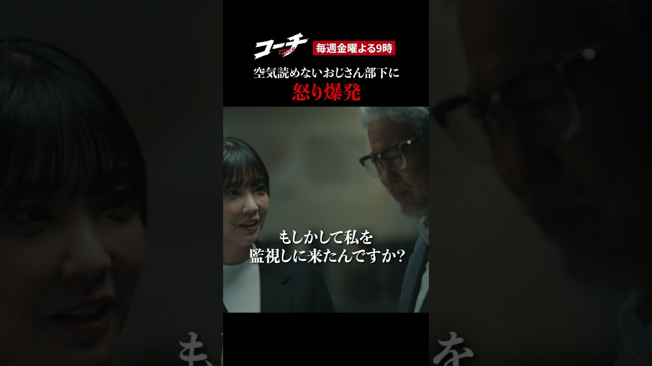 【空気読めないおじさん部下】ドラマ９「コーチ」第１話より