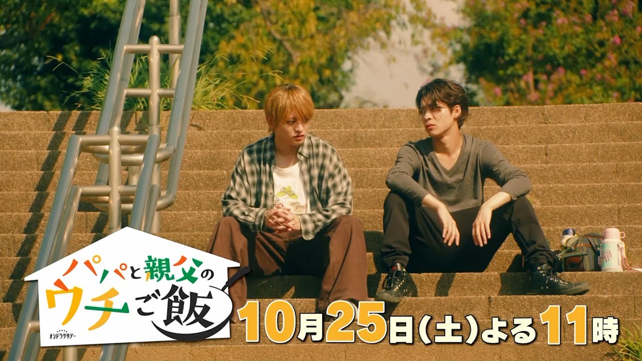 【予告】第4話 オシドラサタデー「パパと親父のウチご飯」10月25日(土)よる11時放送