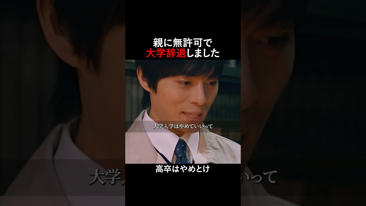 親に金もらったけど内緒で大学辞めてみたw#タテドラ #最期のありがとう #渡辺いっけい #ショートドラマ
