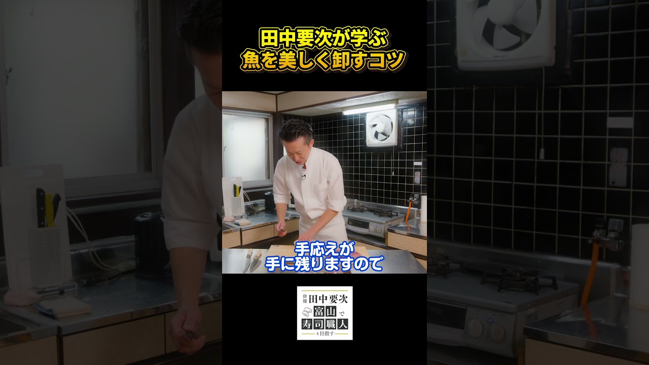 俳優 田中要次が学ぶ 魚を美しく卸すコツ【毎週木曜配信中】