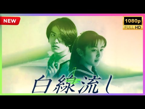 ドラマ『白線流し』1話 ~ 2話 👍👍👍 Hakusen Nagashi (1996) Full HD