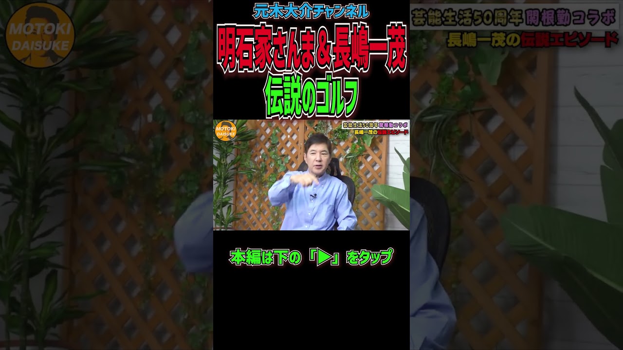 明石家さんま＆長嶋一茂伝説のゴルフ#shorts