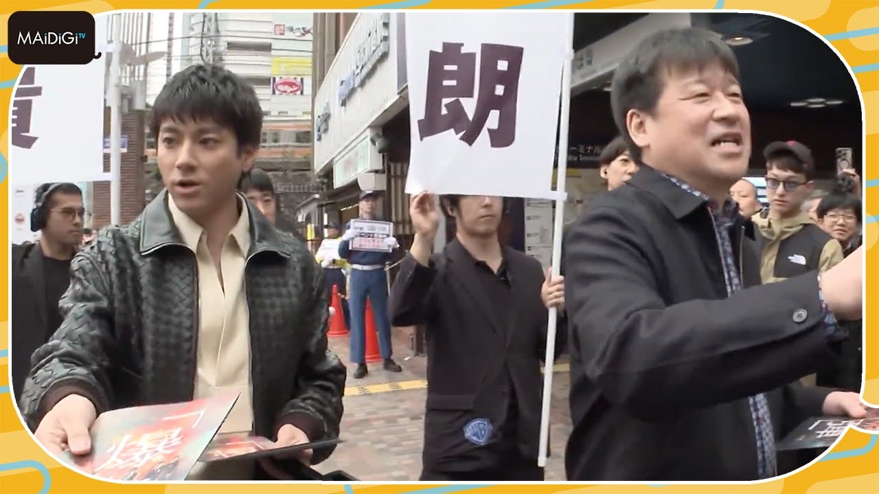 山田裕貴、佐藤二朗と新宿でビラ配り！「自分の作品のビラ配りが夢だった」　映画「爆弾」公開直前イベント