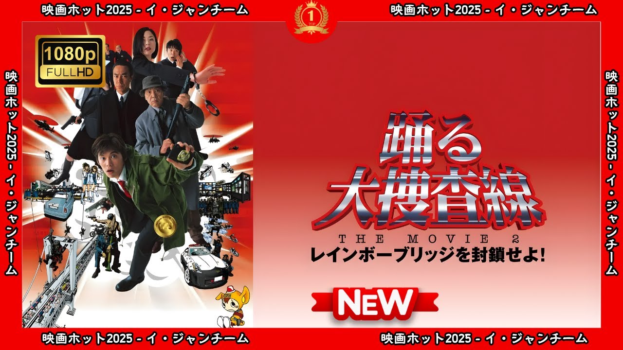 【ドラマ フル】踊る大捜査線THEMOVIE２レインボーブリッジを封鎖せよ！【サスペンスドラマ】